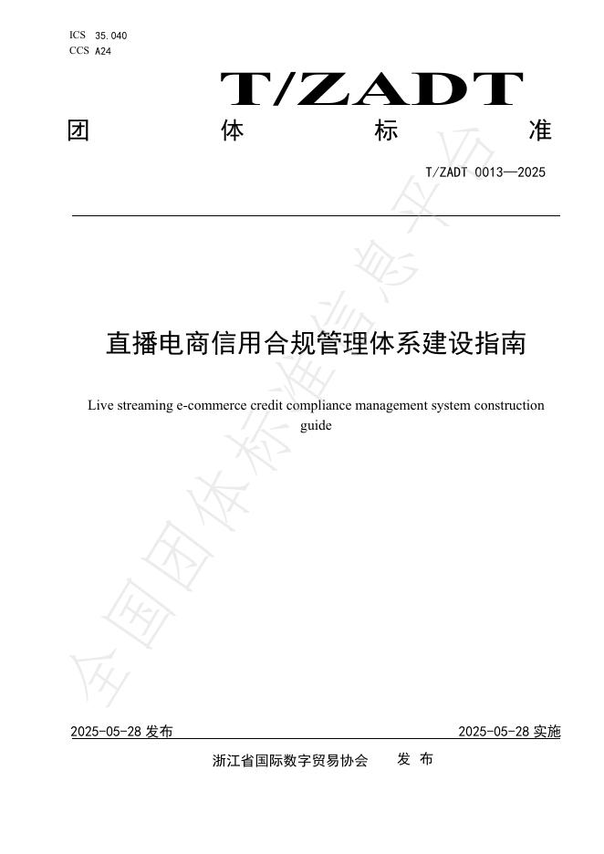 T/ZADT 0013-2025 直播电商信用合规管理体系建设指南