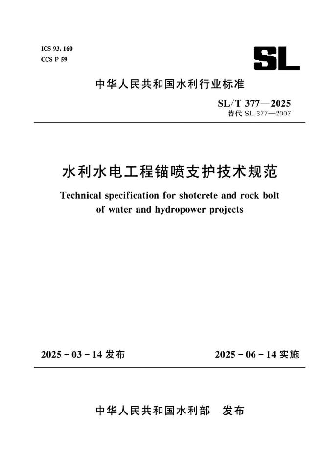 SL/T 377-2025 水利水电工程锚喷支护技术规范