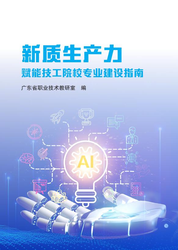 广东省人力资源和社会保障厅：2025年新质生产力赋能技工院校专业建设指南海报