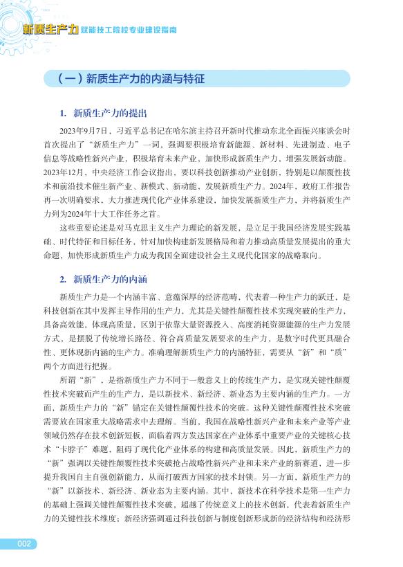 广东省人力资源和社会保障厅：2025年新质生产力赋能技工院校专业建设指南_第7页