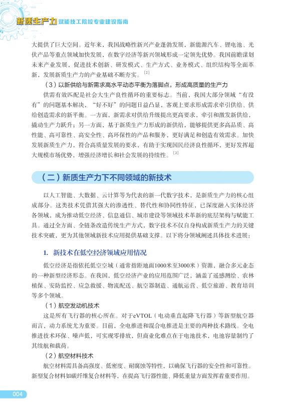 广东省人力资源和社会保障厅：2025年新质生产力赋能技工院校专业建设指南_第9页