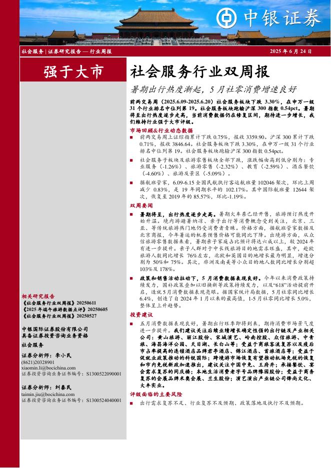 中银证券：社会服务行业双周报：暑期出行热度渐起，5月社零消费增速良好海报