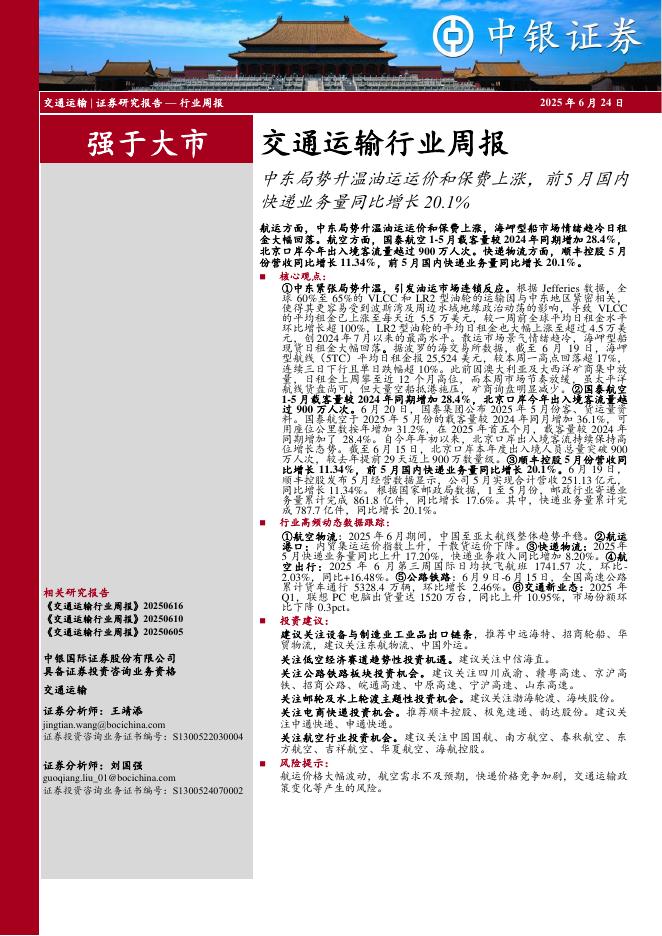 中银证券：交通运输行业周报：中东局势升温油运运价和保费上涨，前5月国内快递业务量同比增长20.1%海报