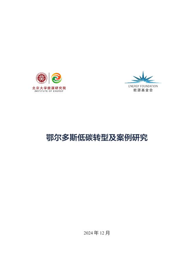 北京大学能源研究院：2024年鄂尔多斯低碳转型及案例研究报告海报