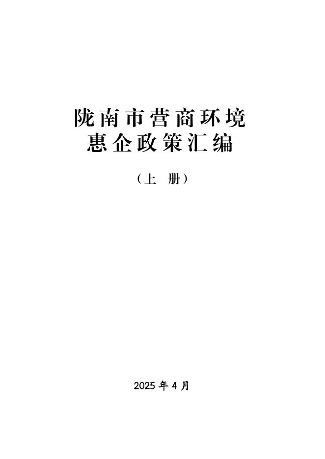 陇南市营商环境建设局：2025年陇南市营商环境惠企政策汇编（上册）