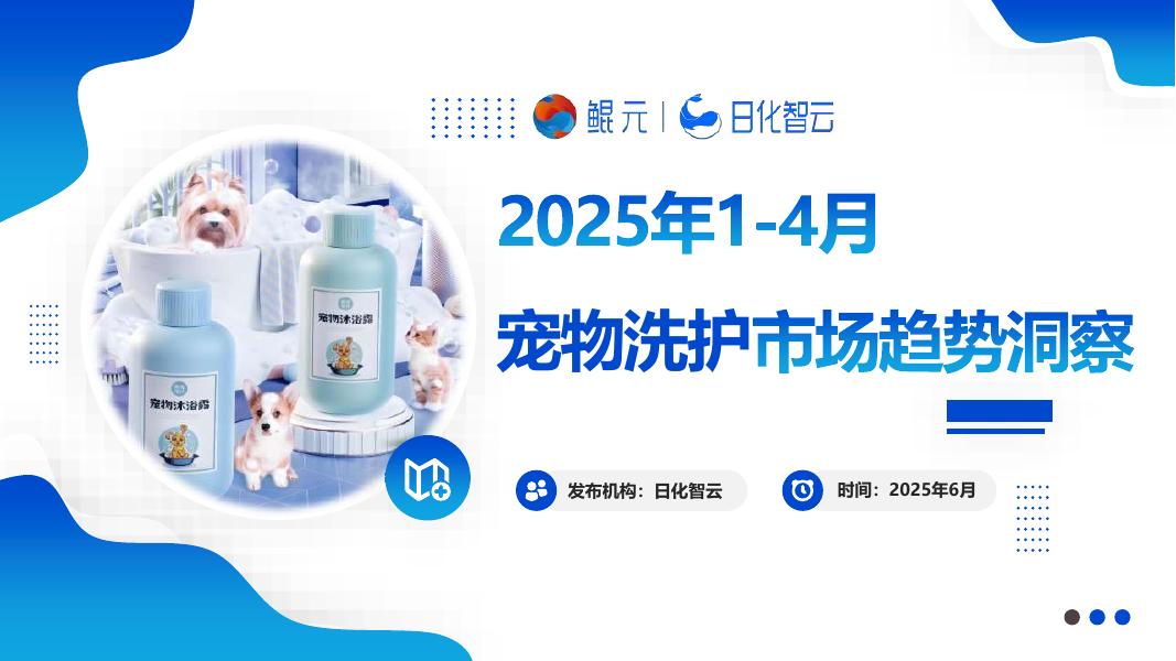 日化智云：2025年1-4月宠物洗护用品市场趋势洞察报告海报