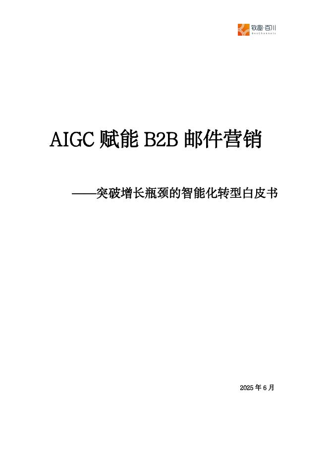 致趣百川：2025年AIGC赋能B2B邮件营销-突破增长瓶颈的智能化转型白皮书海报