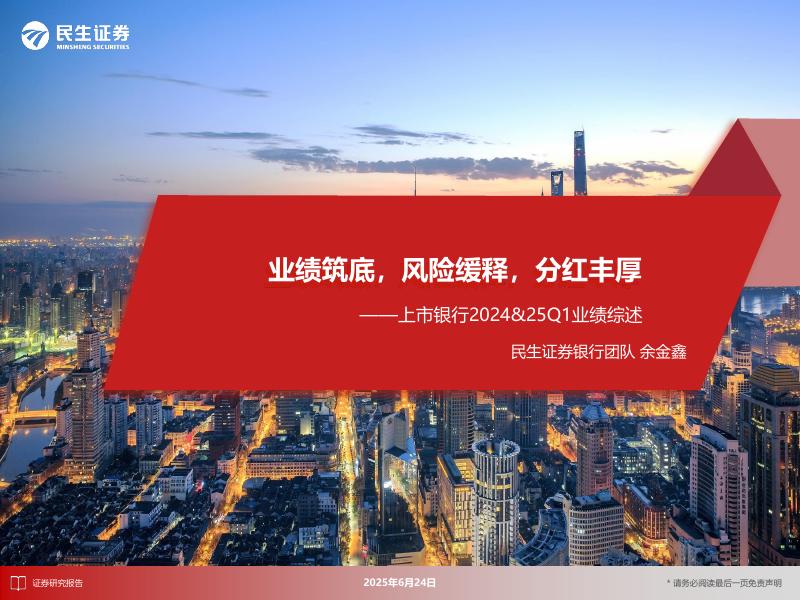 民生证券：上市银行2024&25Q1业绩综述：业绩筑底，风险缓释，分红丰厚海报