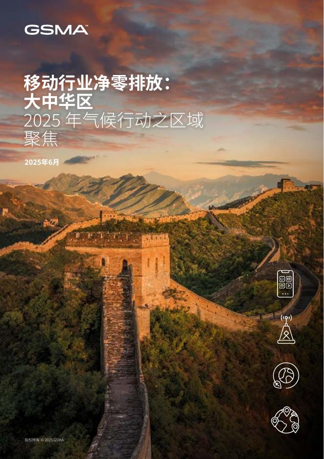 GSMA：移动行业净零排放：大中华区2025年气候行动之区域聚焦报告海报