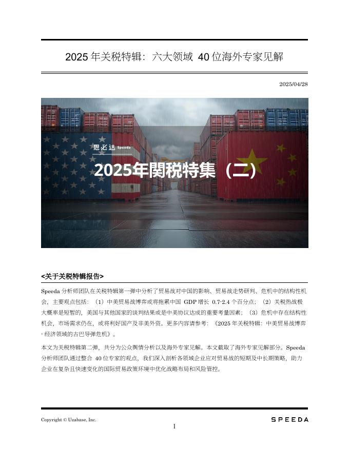 Speeda：2025年关税特辑：六大领域40位海外专家见解报告海报