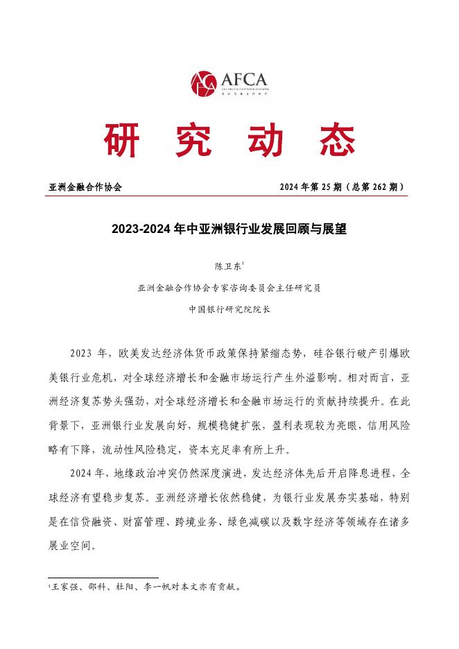 亚洲金融合作协会：2023-2024年中亚洲银行业发展回顾与展望报告海报