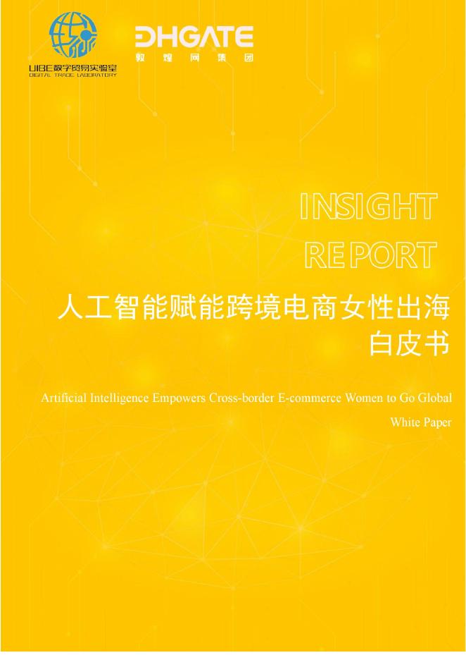 敦煌网：2025年人工智能赋能跨境电商女性出海白皮书海报
