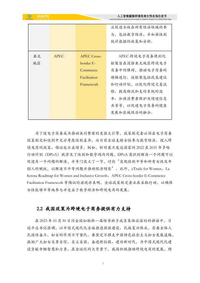 敦煌网：2025年人工智能赋能跨境电商女性出海白皮书_第7页