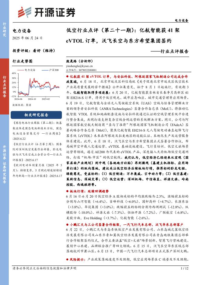 开源证券：电力设备行业点评报告：低空行业点评（第二十一期）：亿航智能获41架eVTOL订单，沃飞长空与东方希望集团签约海报