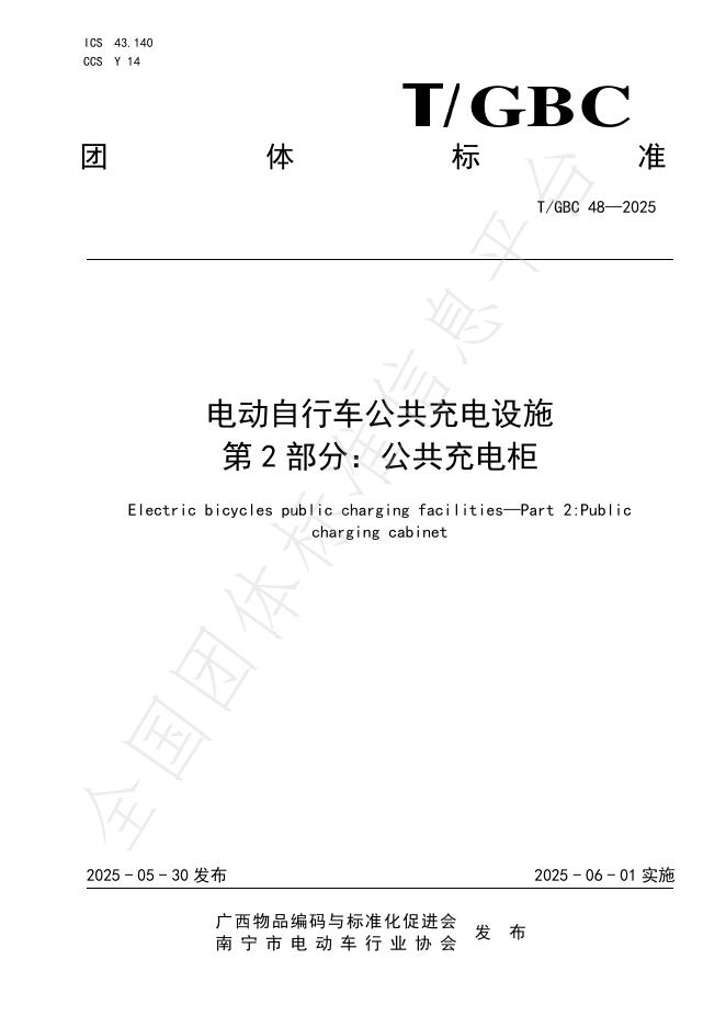 T/GBC 48-2025 电动自行车公共充电设施 第2部分：公共充电柜