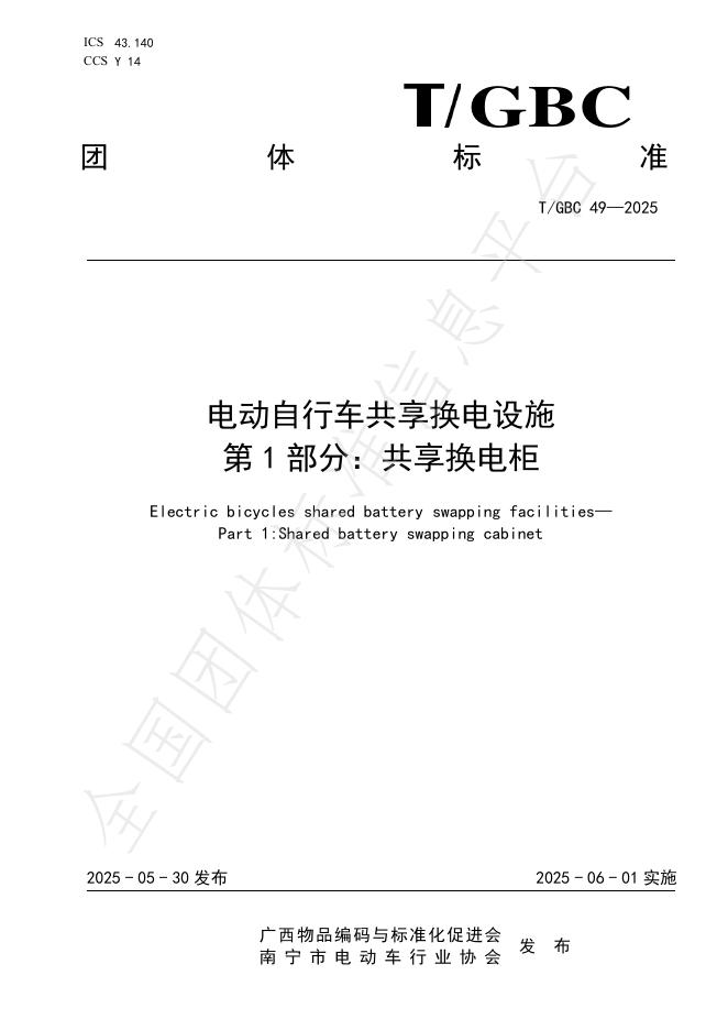 T/GBC 49-2025 电动自行车共享换电设施 第1部分：共享换电柜