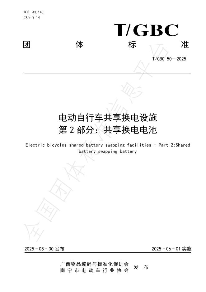 T/GBC 50-2025 电动自行车共享换电设施 第2部分：共享换电电池