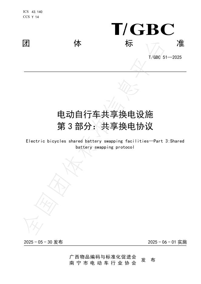 T/GBC 51-2025 电动自行车共享换电设施 第3部分：共享换电协议