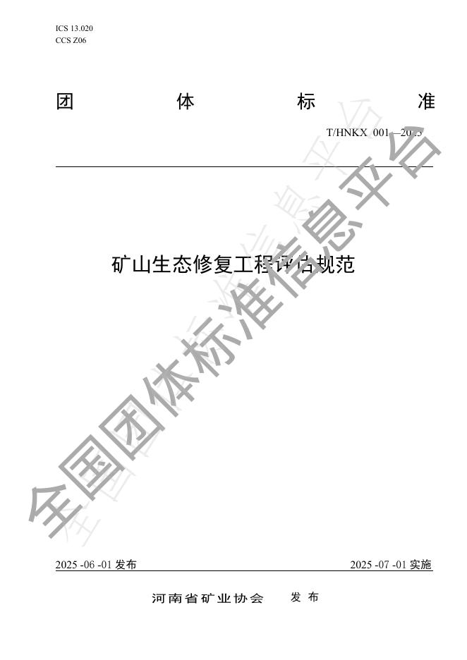 T/HNKX 001-2025 矿山生态修复工程评估规范