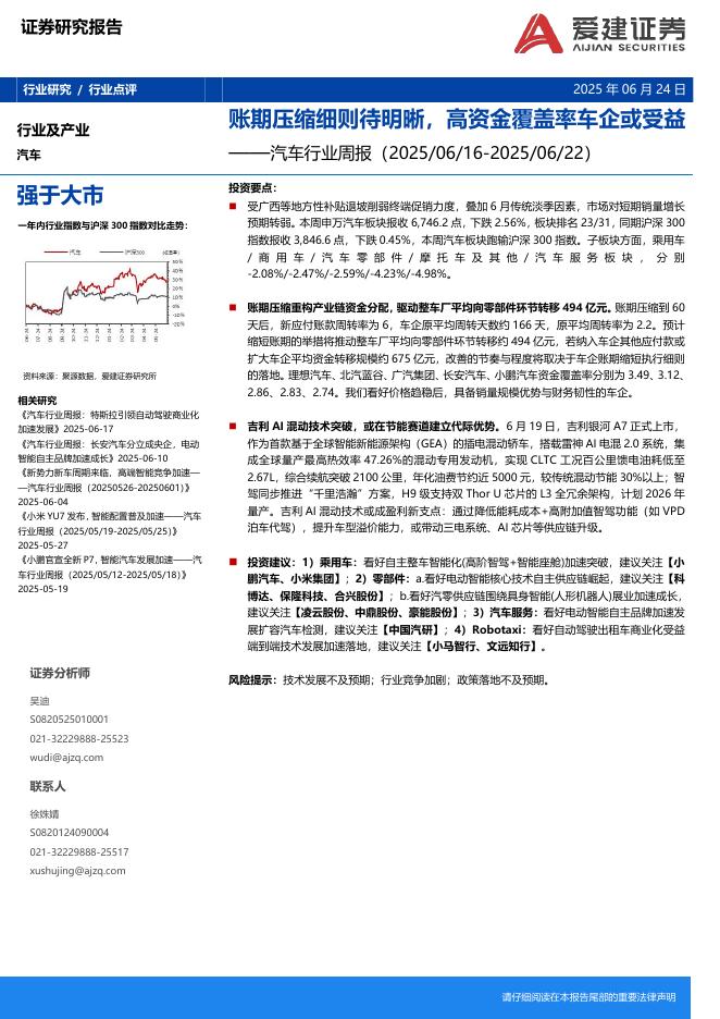 爱建证券：汽车行业周报：账期压缩细则待明晰，高资金覆盖率车企或受益海报