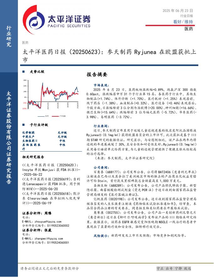 太平洋证券：医药日报：参天制药Ryjunea在欧盟获批上市海报