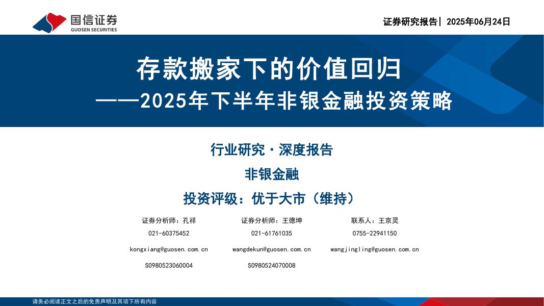 国信证券：2025年下半年非银金融投资策略：存款搬家下的价值回归海报
