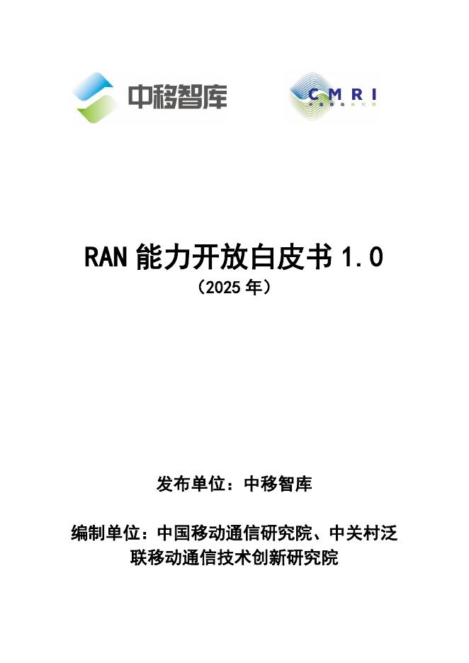 中移智库：RAN能力开放白皮书1.0（2025年）海报