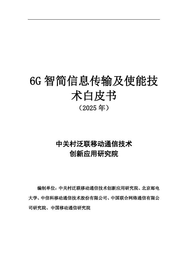 中关村泛联院：6G智简信息传输及使能技术白皮书（2025年）海报
