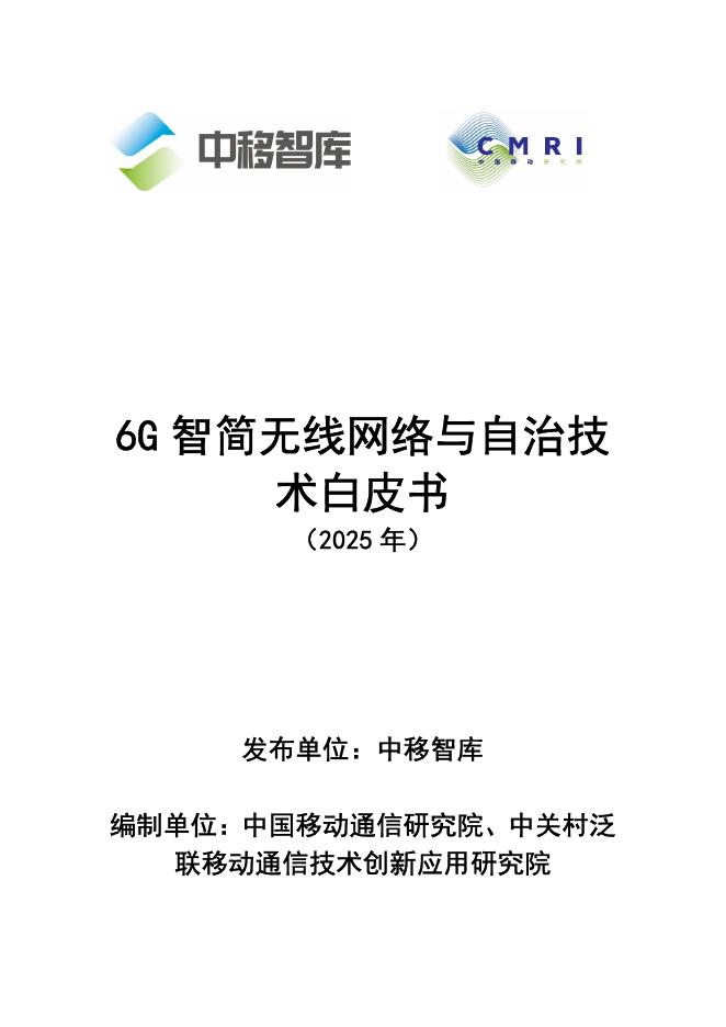 中移智库：6G智简无线网络与自治技术白皮书（2025年）海报
