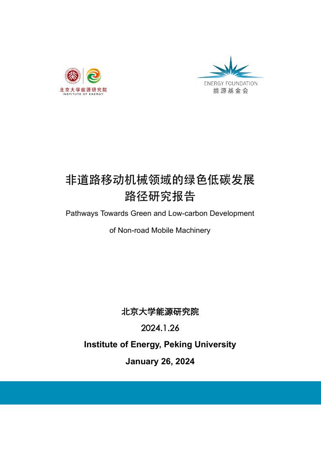 北大能研院：2024年非道路移动机械领域的绿色低碳发展路径研究报告海报