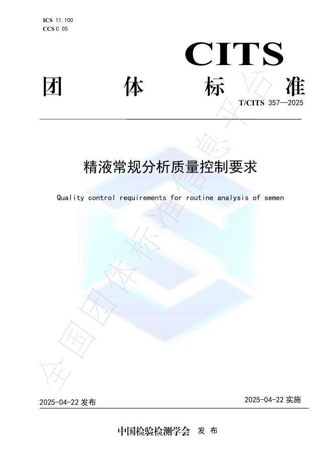 T/CITS 357-2025 精液常规分析质量控制要求