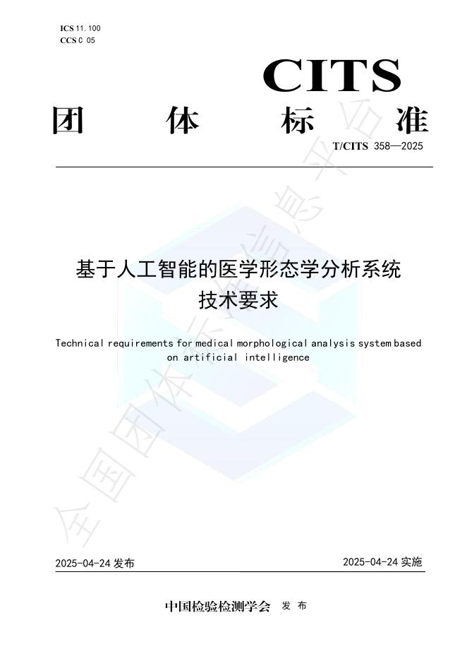 T/CITS 358-2025 基于人工智能的医学形态学分析系统 技术要求