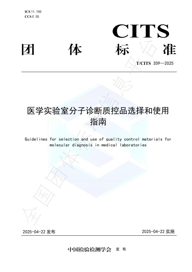 T/CITS 359-2025 医学实验室分子诊断质控品选择和使用指南