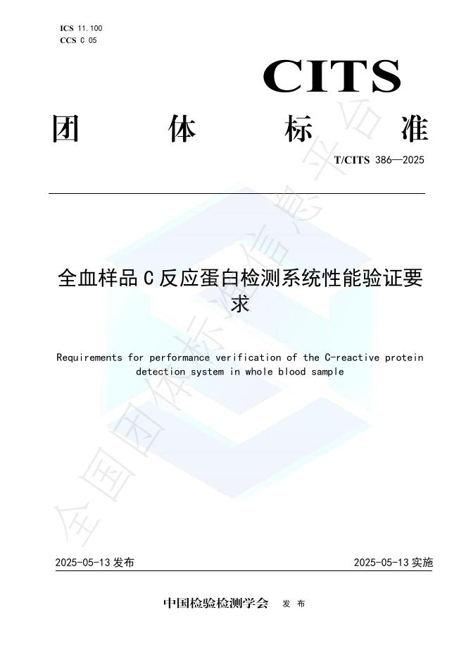 T/CITS 386-2025 全血样品C反应蛋白检测系统性能验证要求