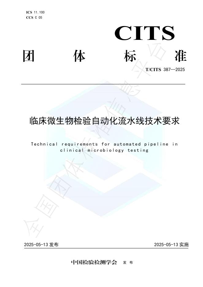 T/CITS 387-2025 临床微生物检验自动化流水线技术要求