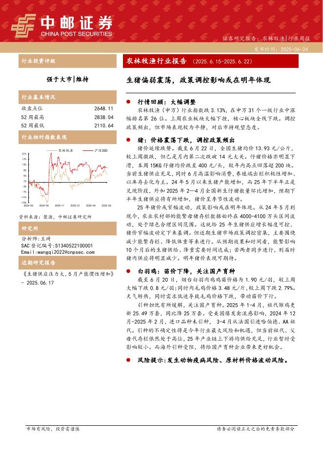 中邮证券：农林牧渔行业报告：生猪偏弱震荡，政策调控影响或在明年体现海报