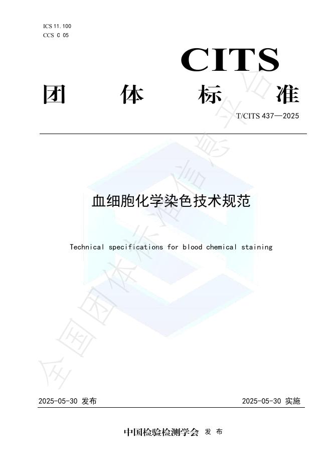 T/CITS 437-2025 血细胞化学染色技术规范