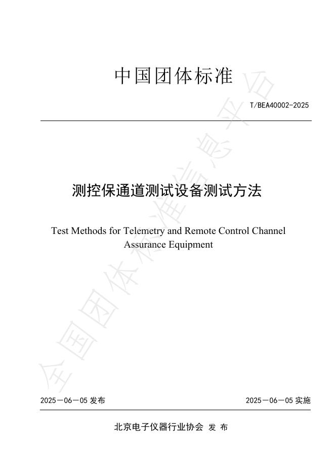 T/BEA 40002-2025 测控保通道测试设备测试方法