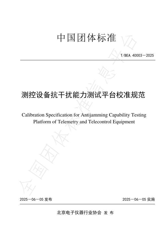 T/BEA 40003-2025 测控设备抗干扰能力测试平台校准规范