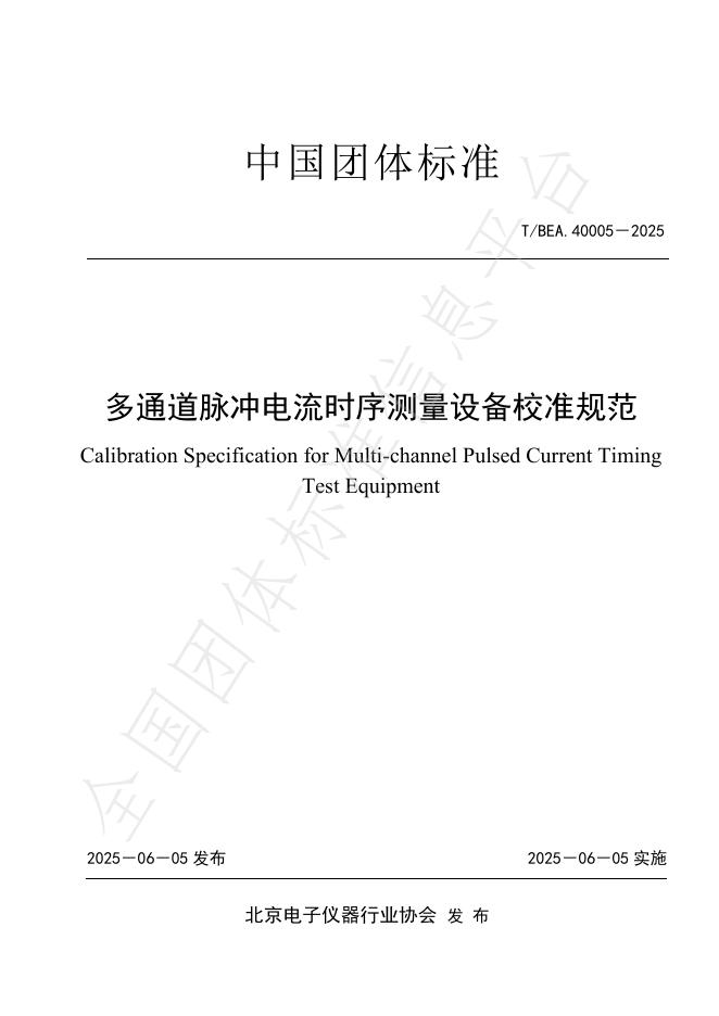 T/BEA 40005-2025 多通道脉冲电流时序测量设备校准规范