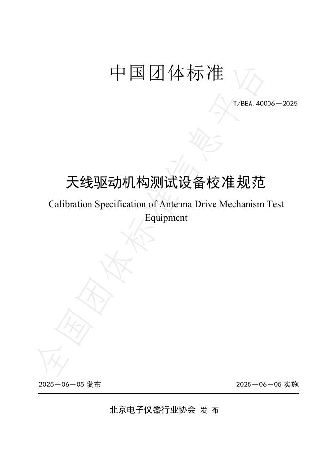 T/BEA 40006-2025 天线驱动机构测试设备校准规范