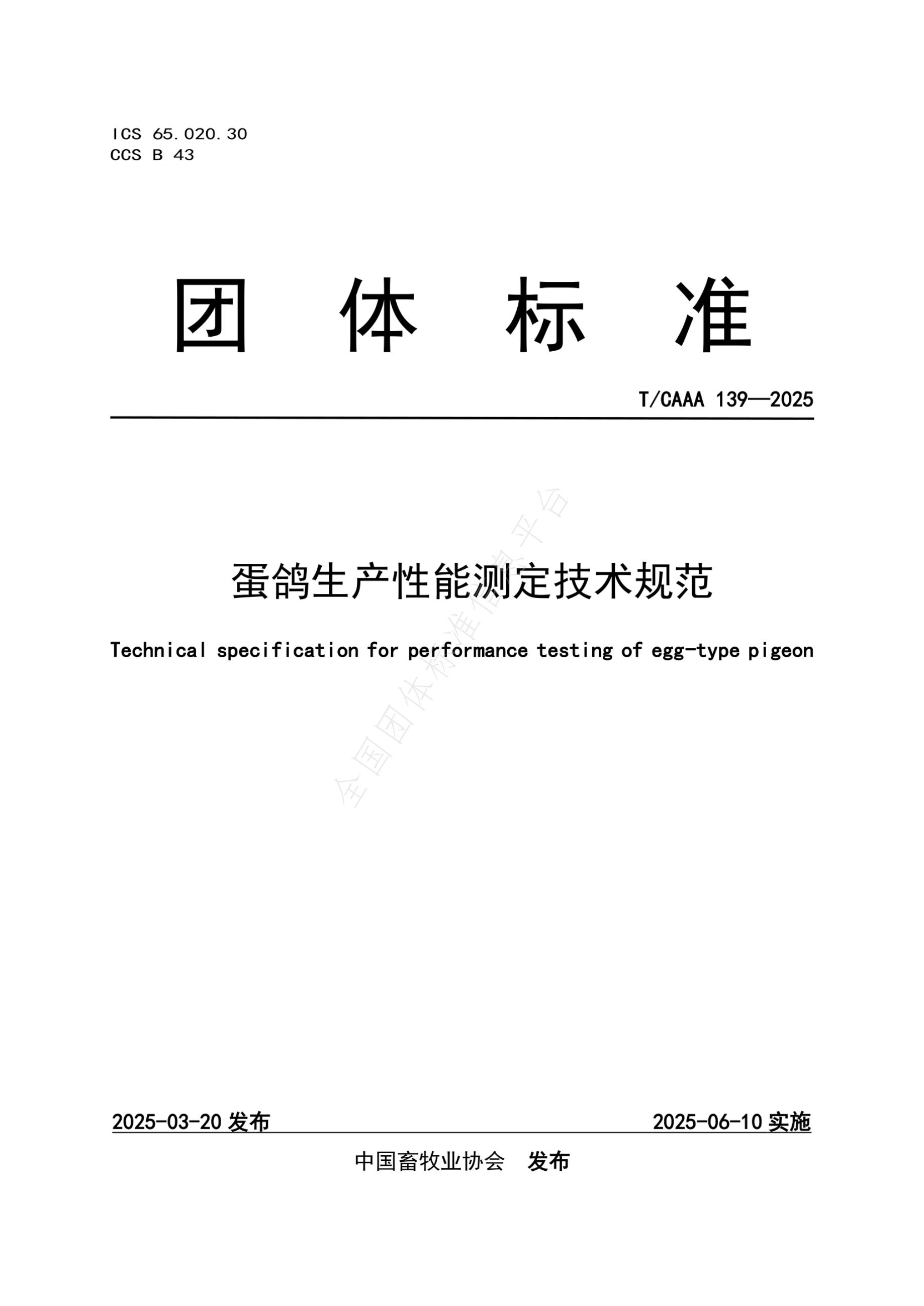 T/CAAA 139-2025 蛋鸽生产性能测定技术规范