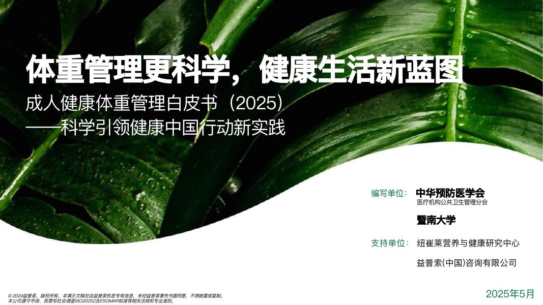 益普索：成人健康体重管理白皮书（2025）海报
