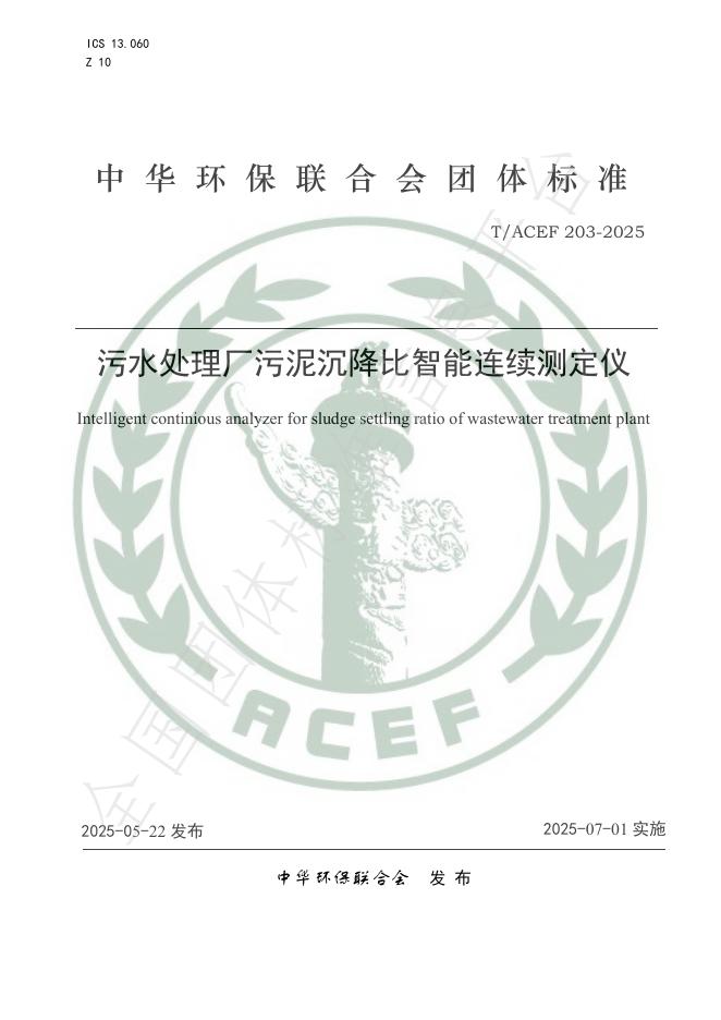 T/ACEF 203-2025 污水处理厂污泥沉降比智能连续测定仪