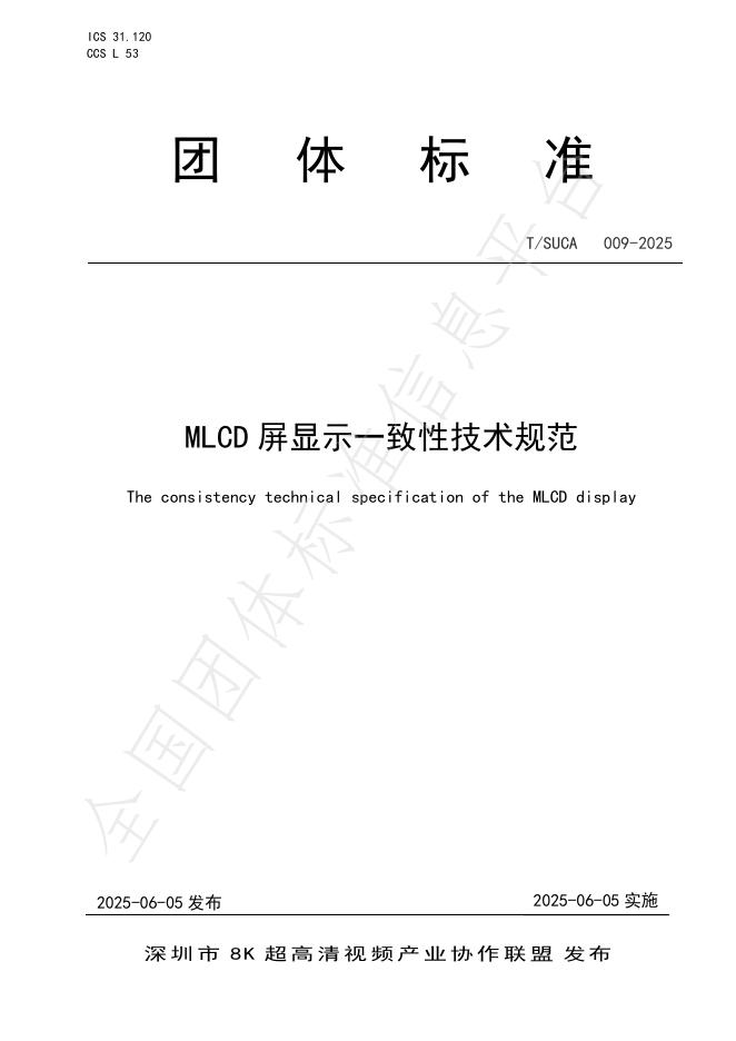 T/SUCA 009-2025 MLCD屏显示一致性技术规范