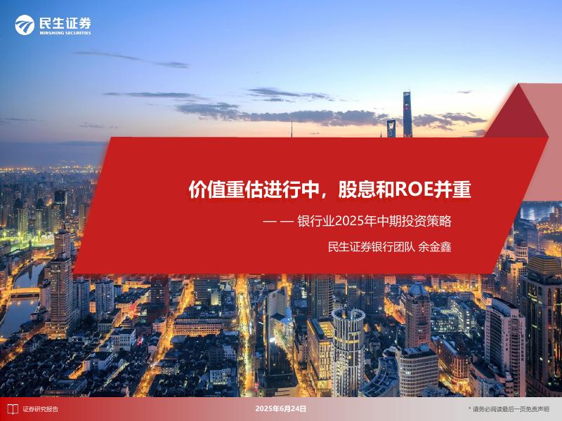 民生证券：银行业2025年中期投资策略：价值重估进行中，股息和ROE并重海报