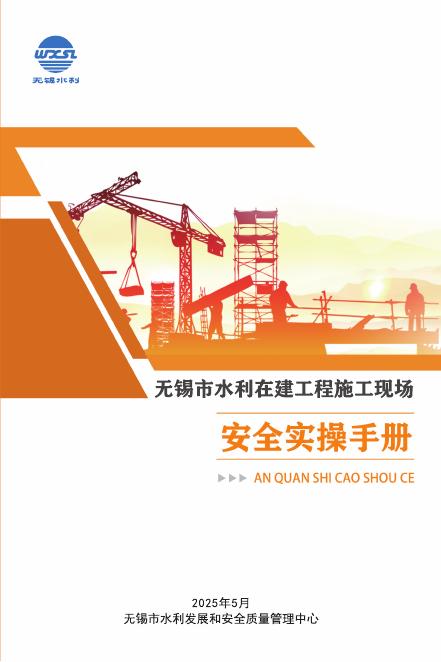 无锡市水利局：2025年无锡市水利在建工程施工现场安全实操手册海报