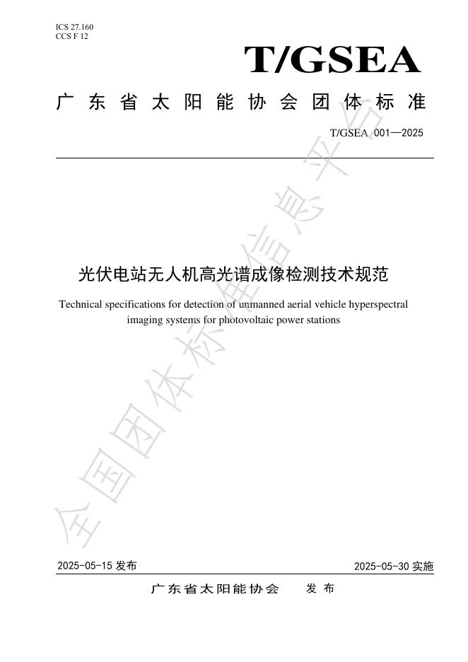 T/GSEA 001-2024 光伏电站无人机高光谱成像检测技术规范