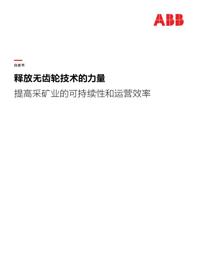 ABB：2025年释放无齿轮技术的力量-提高采矿业的可持续性和运营效率白皮书