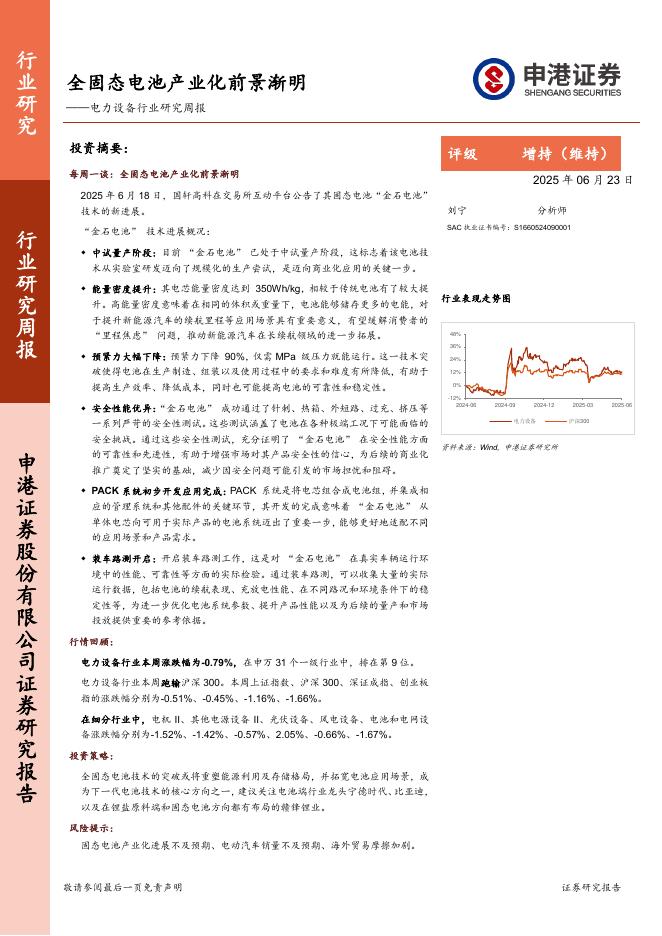 申港证券：电力设备行业研究周报：全固态电池产业化前景渐明海报